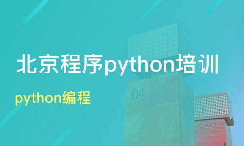 鄭州登封市Python培訓班如何選擇？課程排名與機構推薦